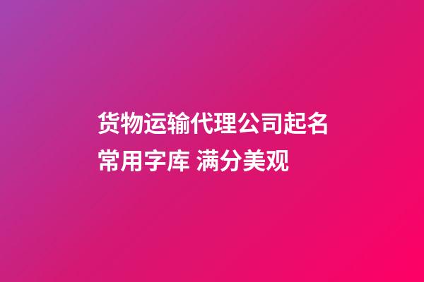 货物运输代理公司起名常用字库 满分美观-第1张-公司起名-玄机派